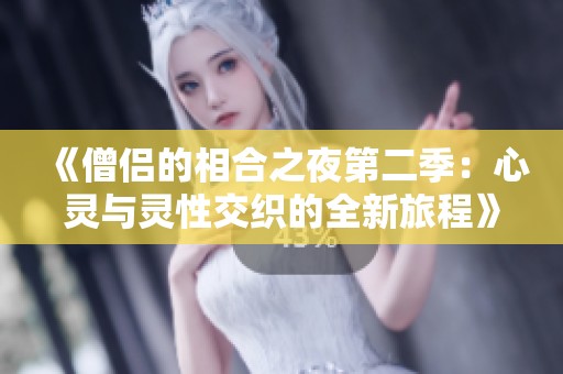 《僧侣的相合之夜第二季：心灵与灵性交织的全新旅程》