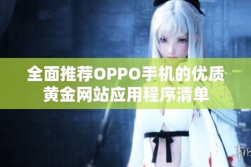 全面推荐OPPO手机的优质黄金网站应用程序清单