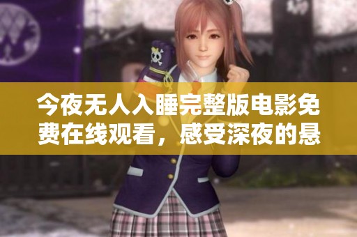 今夜无人入睡完整版电影免费在线观看，感受深夜的悬疑与惊悚