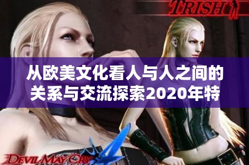 从欧美文化看人与人之间的关系与交流探索2020年特点