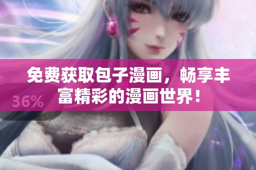 免费获取包子漫画，畅享丰富精彩的漫画世界！