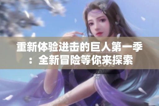 重新体验进击的巨人第一季：全新冒险等你来探索