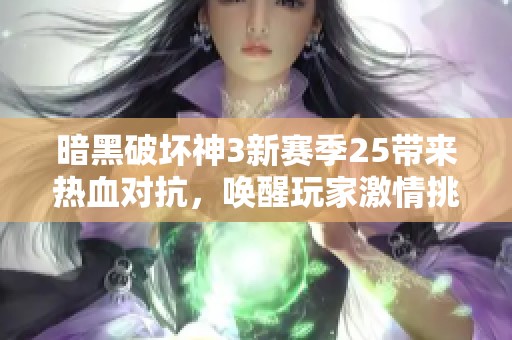 暗黑破坏神3新赛季25带来热血对抗，唤醒玩家激情挑战
