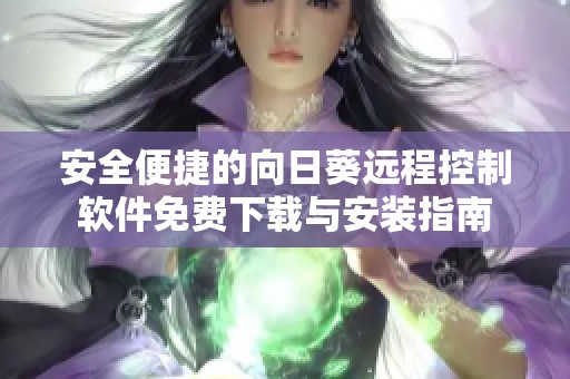 安全便捷的向日葵远程控制软件免费下载与安装指南
