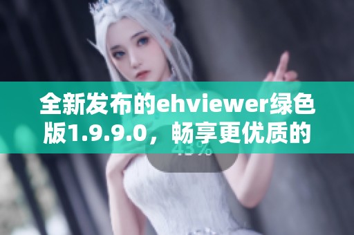 全新发布的ehviewer绿色版1.9.9.0，畅享更优质的观看体验