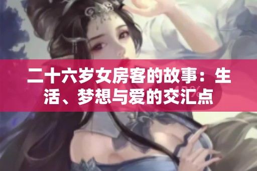 二十六岁女房客的故事：生活、梦想与爱的交汇点