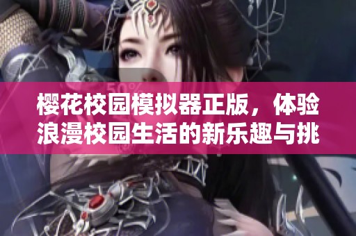 樱花校园模拟器正版，体验浪漫校园生活的新乐趣与挑战