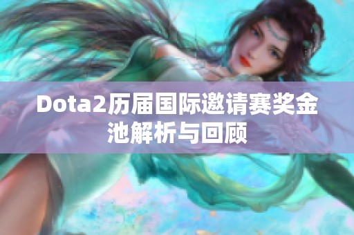 Dota2历届国际邀请赛奖金池解析与回顾
