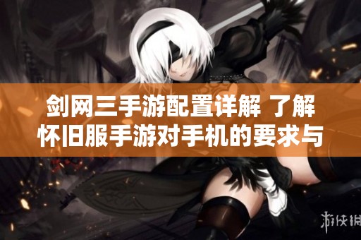 剑网三手游配置详解 了解怀旧服手游对手机的要求与推荐