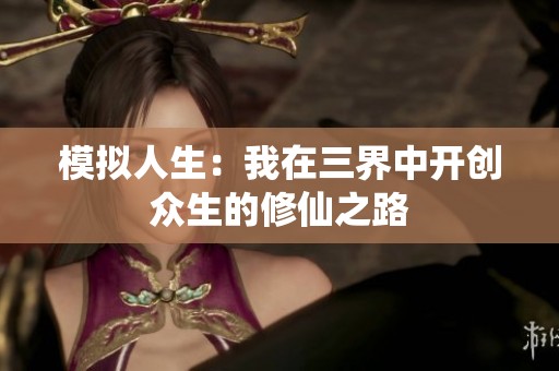 模拟人生：我在三界中开创众生的修仙之路