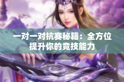 一对一对抗赛秘籍：全方位提升你的竞技能力