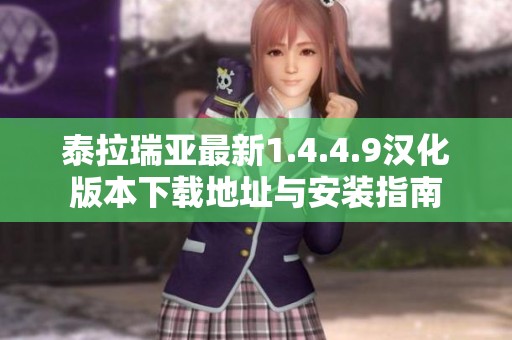 泰拉瑞亚最新1.4.4.9汉化版本下载地址与安装指南