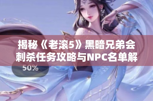 揭秘《老滚5》黑暗兄弟会刺杀任务攻略与NPC名单解析