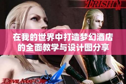 在我的世界中打造梦幻酒店的全面教学与设计图分享