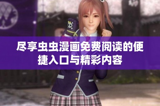 尽享虫虫漫画免费阅读的便捷入口与精彩内容