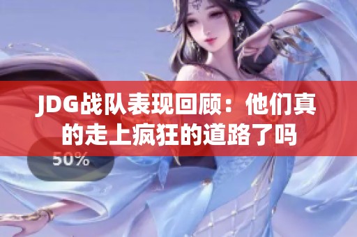 JDG战队表现回顾：他们真的走上疯狂的道路了吗