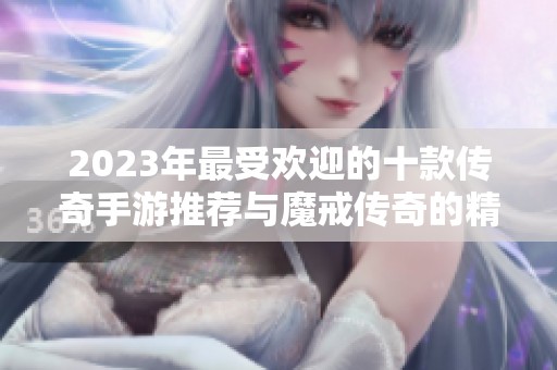 2023年最受欢迎的十款传奇手游推荐与魔戒传奇的精彩对比