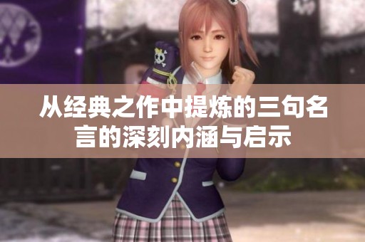 从经典之作中提炼的三句名言的深刻内涵与启示