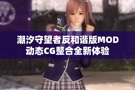 潮汐守望者反和谐版MOD动态CG整合全新体验