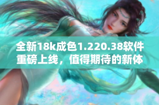 全新18k成色1.220.38软件重磅上线，值得期待的新体验