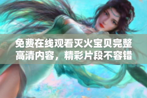 免费在线观看灭火宝贝完整高清内容，精彩片段不容错过
