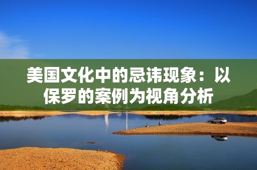 美国文化中的忌讳现象：以保罗的案例为视角分析