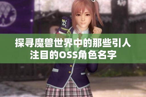 探寻魔兽世界中的那些引人注目的OSS角色名字