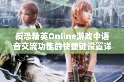 反恐精英Online游戏中语音交流功能的快捷键设置详解