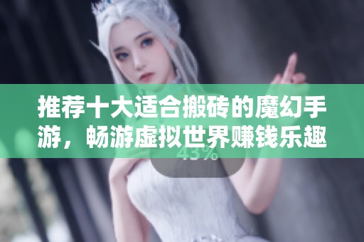 推荐十大适合搬砖的魔幻手游，畅游虚拟世界赚钱乐趣无限