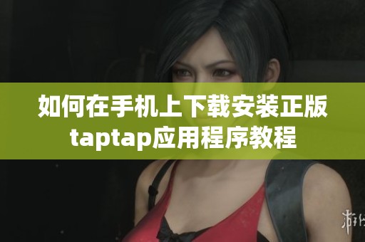 如何在手机上下载安装正版taptap应用程序教程