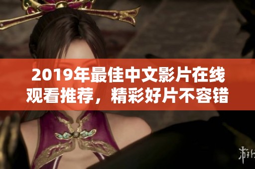 2019年最佳中文影片在线观看推荐，精彩好片不容错过