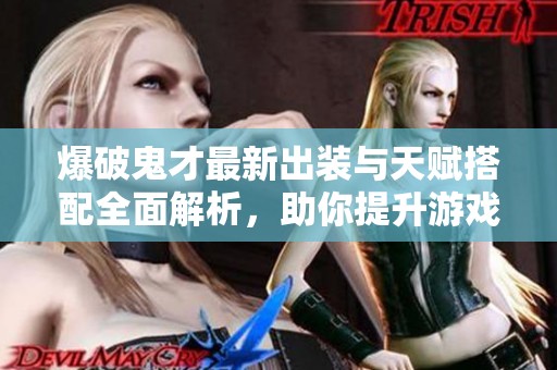 爆破鬼才最新出装与天赋搭配全面解析，助你提升游戏实力