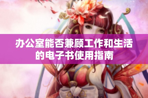 办公室能否兼顾工作和生活的电子书使用指南
