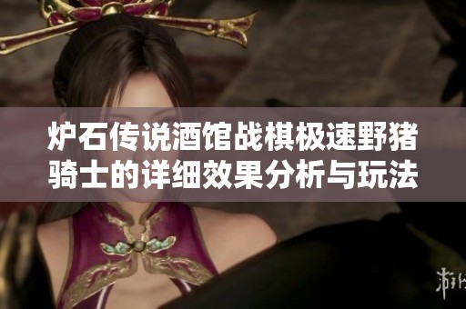 炉石传说酒馆战棋极速野猪骑士的详细效果分析与玩法介绍