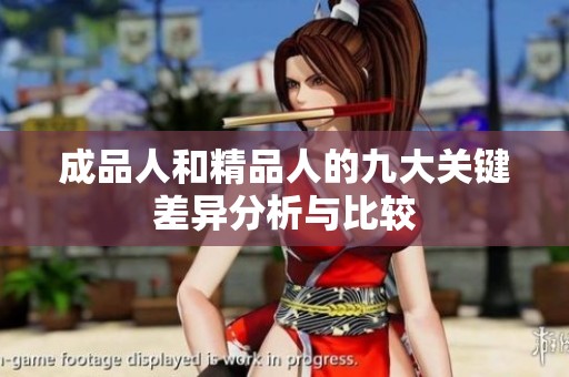 成品人和精品人的九大关键差异分析与比较