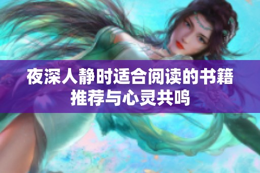 夜深人静时适合阅读的书籍推荐与心灵共鸣