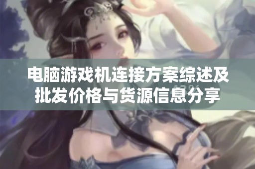电脑游戏机连接方案综述及批发价格与货源信息分享
