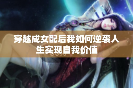 穿越成女配后我如何逆袭人生实现自我价值