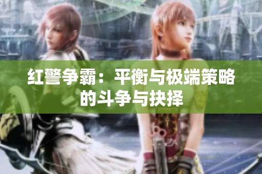 红警争霸：平衡与极端策略的斗争与抉择