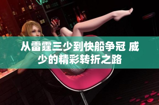 从雷霆三少到快船争冠 威少的精彩转折之路