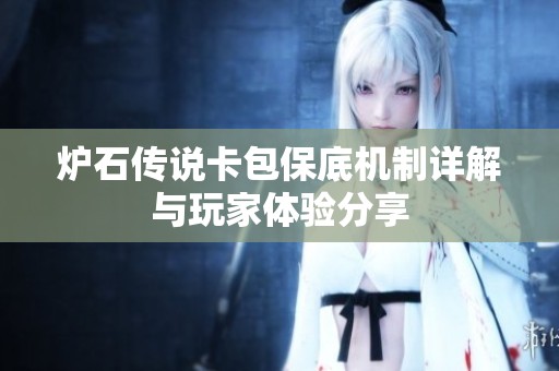 炉石传说卡包保底机制详解与玩家体验分享