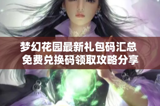 梦幻花园最新礼包码汇总 免费兑换码领取攻略分享