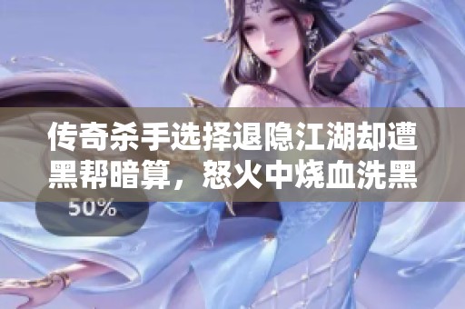 传奇杀手选择退隐江湖却遭黑帮暗算，怒火中烧血洗黑帮全员