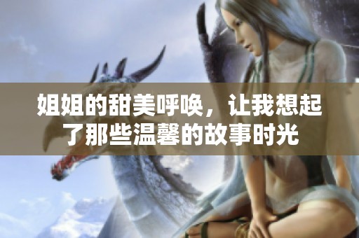 姐姐的甜美呼唤，让我想起了那些温馨的故事时光