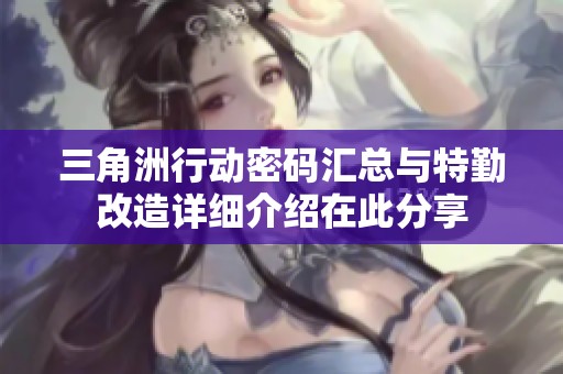 三角洲行动密码汇总与特勤改造详细介绍在此分享