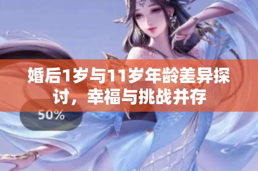 婚后1岁与11岁年龄差异探讨，幸福与挑战并存