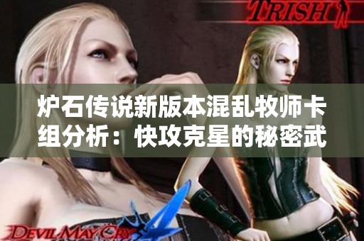 炉石传说新版本混乱牧师卡组分析：快攻克星的秘密武器