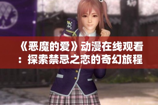 《恶魔的爱》动漫在线观看：探索禁忌之恋的奇幻旅程