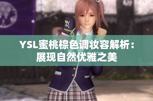 YSL蜜桃棕色调妆容解析：展现自然优雅之美