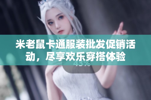 米老鼠卡通服装批发促销活动，尽享欢乐穿搭体验